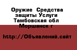 Оружие. Средства защиты Услуги. Тамбовская обл.,Моршанск г.